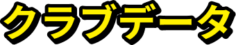 クラブデータ