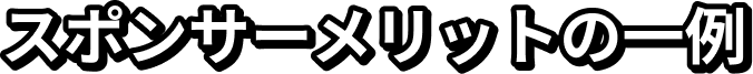 スポンサーメリットの一例