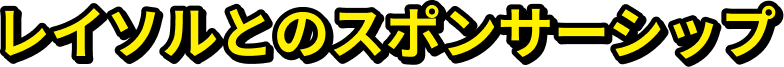 レイソルとのスポンサーシップ