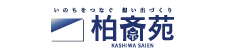 (株)柏斎苑