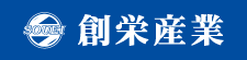 創栄産業(株)