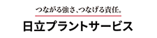 (株)日立プラントサービス