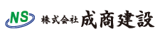 (株)成商建設
