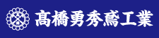 (有)髙橋勇秀鳶工業