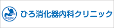 ひろ消化器内科クリニック
