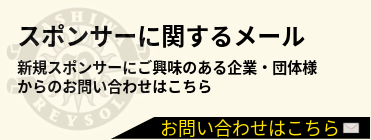 スポンサーに関するメール